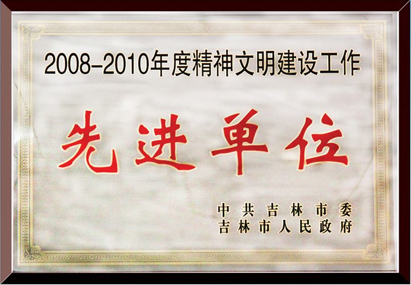 2008-2010年度精神文明建設(shè)工作先進(jìn)單位