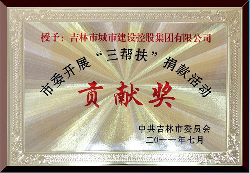 市委開展“三幫扶”捐款活動(dòng)貢獻(xiàn)獎(jiǎng)