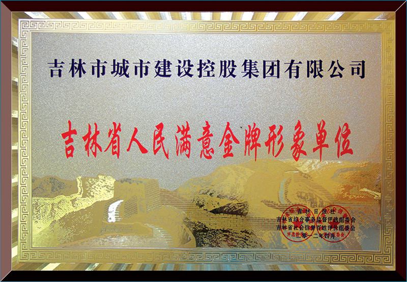 吉林省人民滿意金牌形象單位