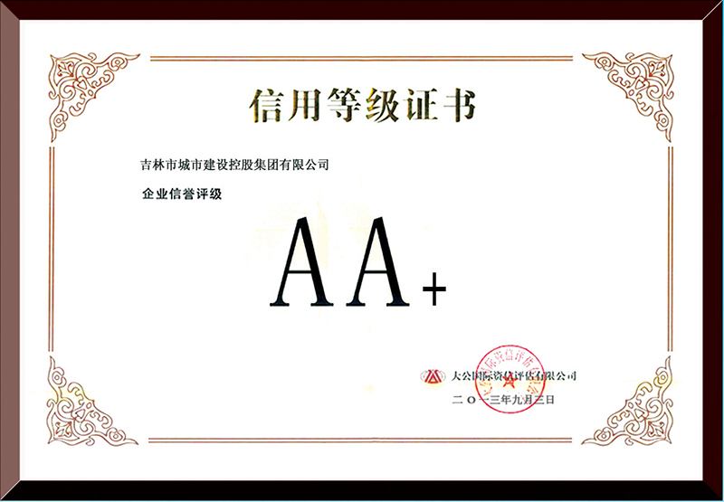 AA+信用等級證書