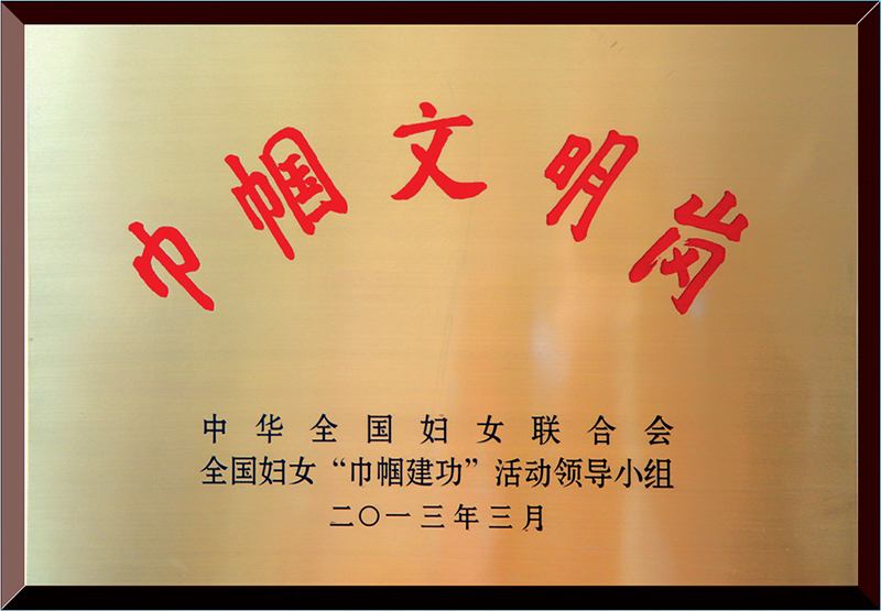 巾幗文明崗