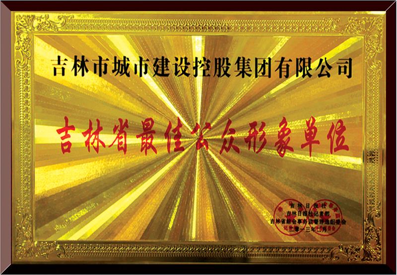 吉林省最佳公眾形象單位