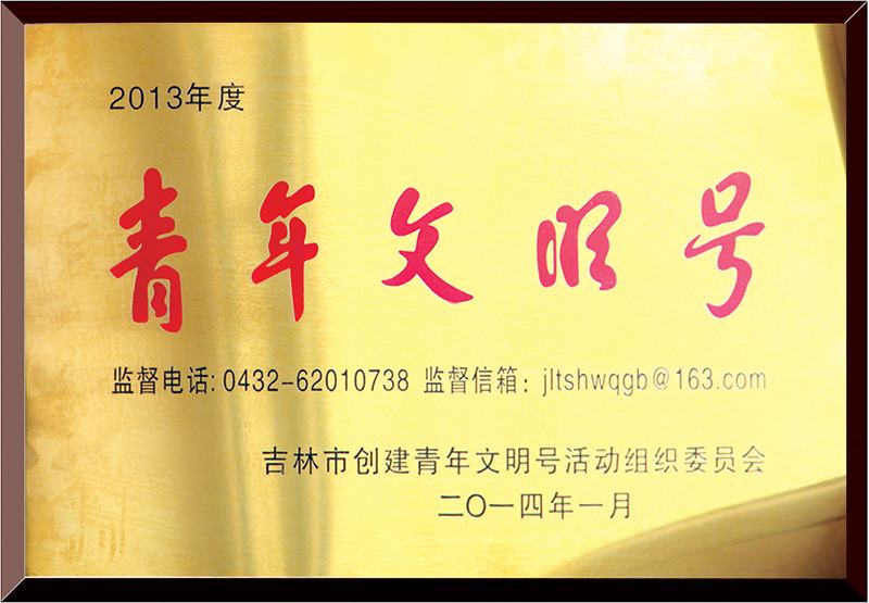 青年文明號(hào)