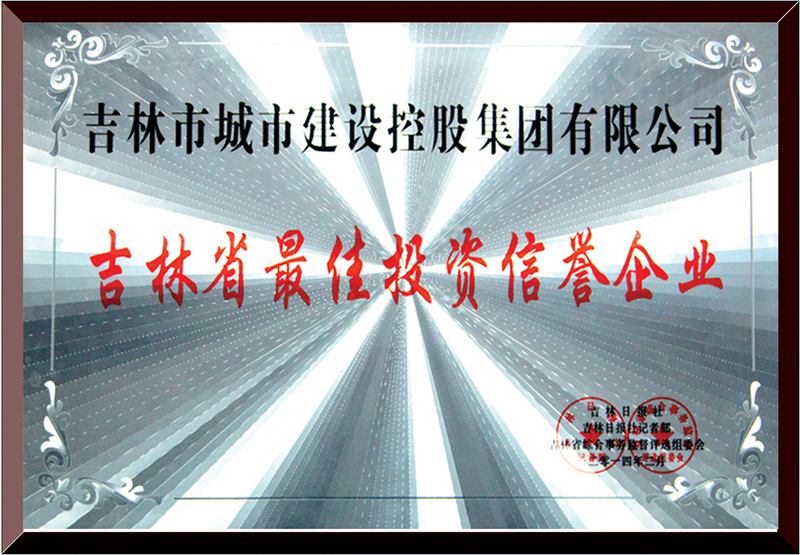 吉林省最佳投資信譽(yù)企業(yè)
